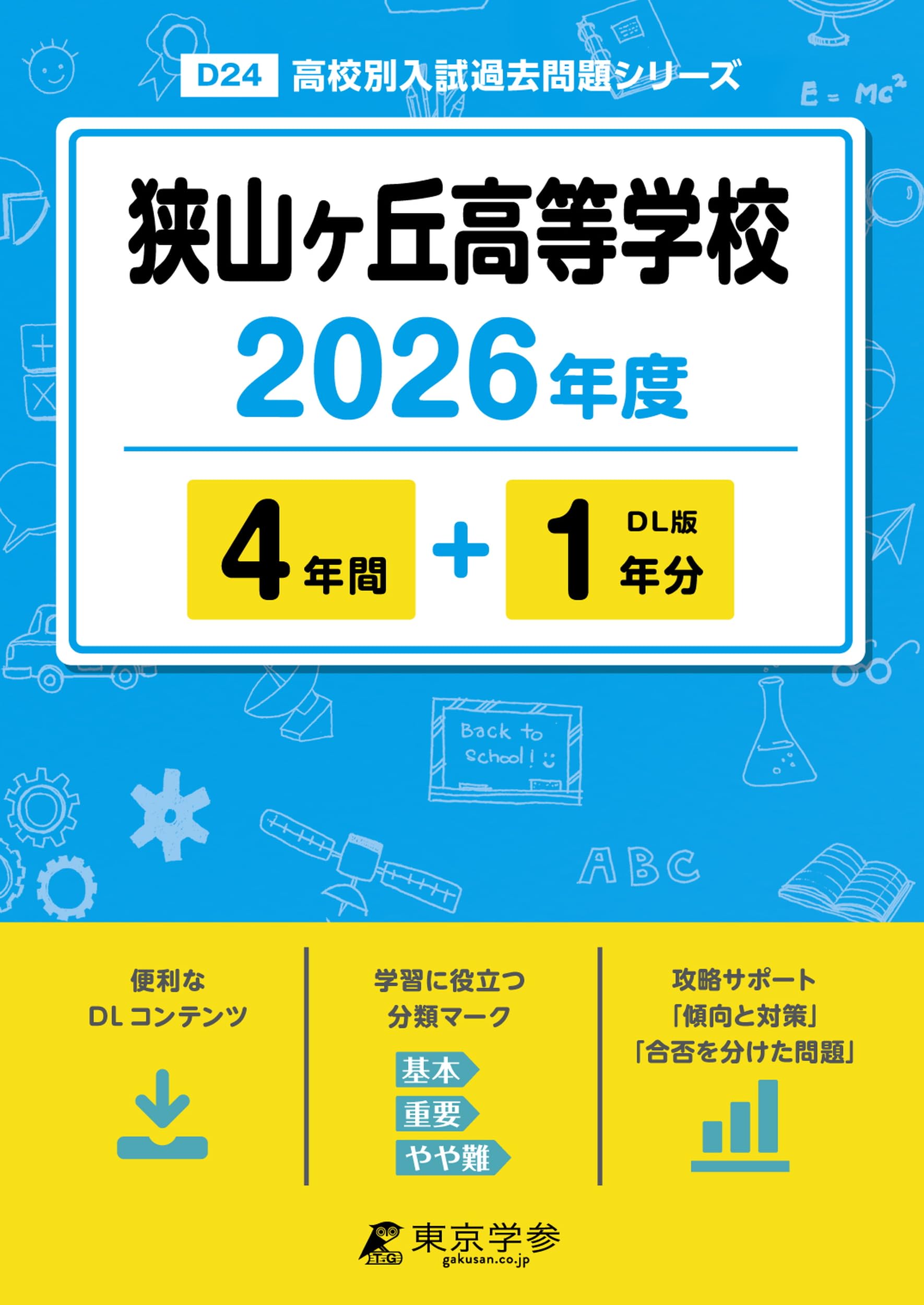 最新版 ＞ 狭山ヶ丘高等学校 2026年度版 【 過去問 4+1年分 】(高校別